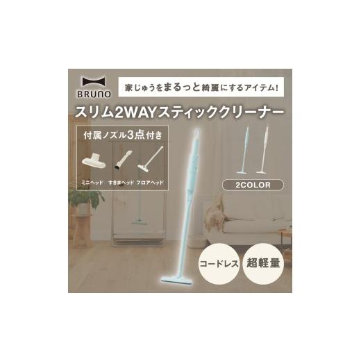 ふるさと納税 電化製品 東京都 新宿区 BRUNO スリム2WAYスティッククリーナー アイボリー 掃除機 ハンディクリーナー コードレスクリーナー コードレス掃除機 …の画像