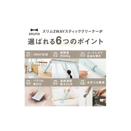 ふるさと納税 電化製品 東京都 新宿区 BRUNO スリム2WAYスティッククリーナー アイボリー 掃除機 ハンディクリーナー コードレスクリーナー コードレス掃除機 …の画像