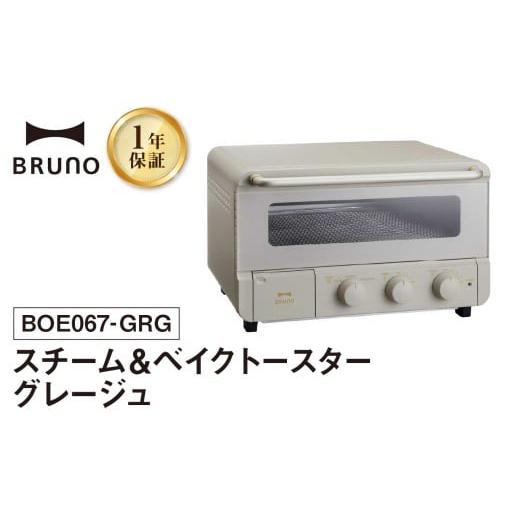ふるさと納税 キッチン家電 東京都 新宿区 BRUNO スチーム&ベイクトースター グレージュ 配送時期をご確認ください オーブン トースター ブルーノ 食パン ト…