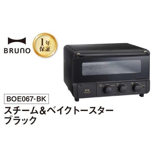 ふるさと納税 キッチン家電 東京都 新宿区 BRUNO スチーム&ベイクトースター ブラック 配送時期をご確認ください オーブン トースター ブルーノ 食パン トー…