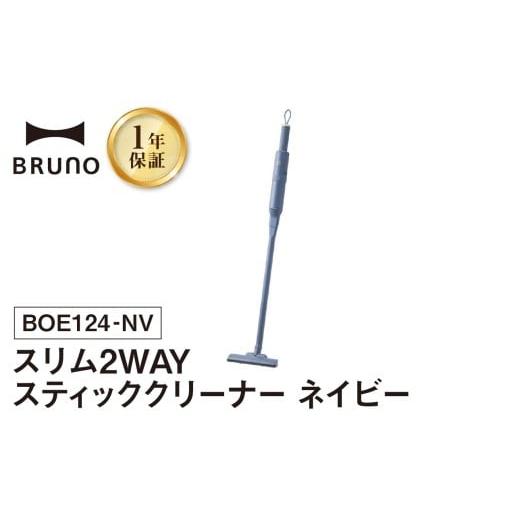 ふるさと納税 電化製品 東京都 新宿区 BRUNO スリム2WAYスティッククリーナー ネイビー 掃除機 ハンディクリーナー コードレスクリーナー コードレス掃除機 充…