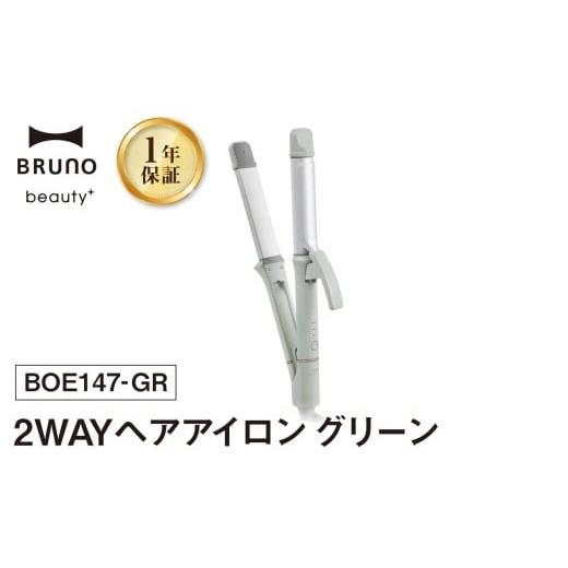 ふるさと納税 美容・健康家電 東京都 新宿区 BRUNO 2WAYヘアアイロン グリーン ヘアアイロン コテ ブルーノ ストレート カール うるつやプレート リペアイオン…