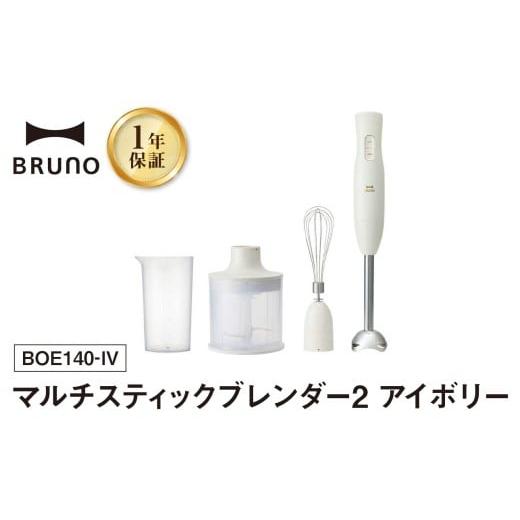 ふるさと納税 キッチン家電 東京都 新宿区 BRUNO マルチスティックブレンダー2 アイボリー 配送時期をご確認ください ハンドブレンダー フードプロセッサー ブ…