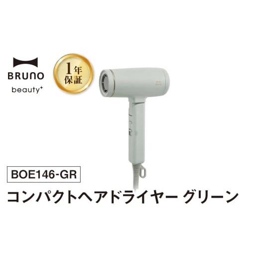 ふるさと納税 美容・健康家電 東京都 新宿区 BRUNO コンパクトヘアドライヤー グリーン ヘアドライヤー ドライヤー ブルーノ 軽量 速乾 大風量 ヘアケア イオ…