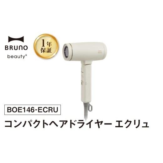 ふるさと納税 美容・健康家電 東京都 新宿区 BRUNO コンパクトヘアドライヤー エクリュ ヘアドライヤー ドライヤー ブルーノ 軽量 速乾 大風量 ヘアケア イオ…