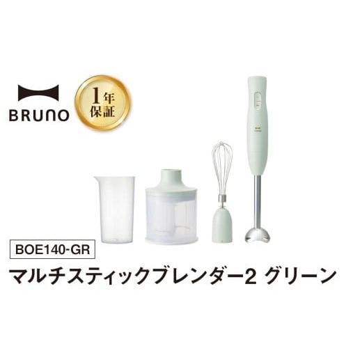 ふるさと納税 キッチン家電 東京都 新宿区 BRUNO マルチスティックブレンダー2 グリーン 配送時期をご確認ください ハンドブレンダー フードプロセッサー ブル…
