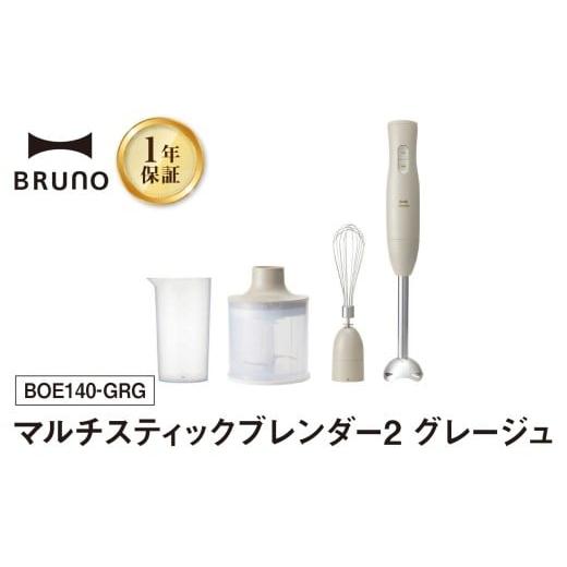 ふるさと納税 キッチン家電 東京都 新宿区 BRUNO マルチスティックブレンダー2 グレージュ 配送時期をご確認ください ハンドブレンダー フードプロセッサー ブ…