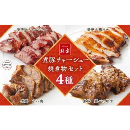 ふるさと納税 惣菜・レトルト 冷凍 香川県 高松市  お中元ギフト 煮豚チャーシュー焼き物セット　北京高松　匠味百景_1