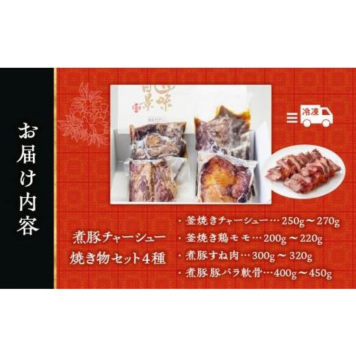 ふるさと納税 惣菜・レトルト 冷凍 香川県 高松市  お中元ギフト 煮豚チャーシュー焼き物セット　北京高松　匠味百景_6
