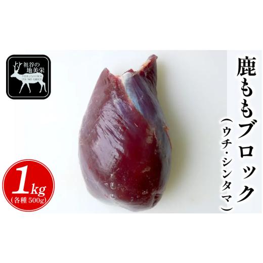 ふるさと納税 鹿肉 徳島県 三好市 徳島県三好市祖谷産 祖谷の地美栄 鹿 モモ ブロック ウチ シンタマ 芯玉 各500g 計1kg 希少 部位 ジビエ 地美栄 厳選 鹿肉 …