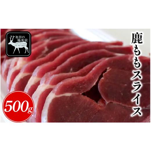 ふるさと納税 鹿肉 徳島県 三好市 徳島県三好市祖谷産 祖谷の地美栄 鹿 モモ スライス 500g 希少 部位 ジビエ 地美栄 厳選 鹿肉 国産 ヘルシー 低カロリー 高…