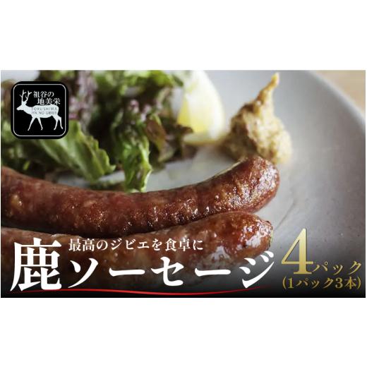 ふるさと納税 肉 ソーセージ 徳島県 三好市 徳島県三好市祖谷産 祖谷の地美栄 鹿肉 ソーセージ 3本 4パック 1本70g 希少 部位 ジビエ 地美栄 厳選 鹿 国産 ヘ…