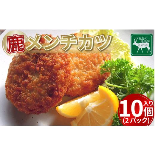 ふるさと納税 肉 揚げ物 徳島県 三好市 徳島県三好市祖谷産 祖谷の地美栄 鹿肉 メンチカツ 10個入 2パック 1個60g 希少 部位 ジビエ 地美栄 厳選 鹿 国産 ヘ…