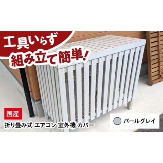 ふるさと納税 インテリア・絵画 広島県 三次市 パールグレイ エアコン 室外機 カバー 木製 日除け 断熱 夏用 冬用 三次市 / 佐々部材木店 APCP002 パールグ…