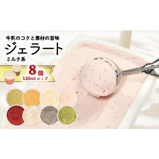 ふるさと納税 アイス・ヨーグルト ジェラート 徳島県 吉野川市 ジェラート 詰め合わせ 120ml 選べる 個数 8個 ミルク系のみ 冷凍 フルーツ ギフト プレゼント …