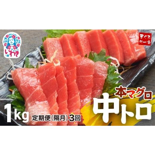 ふるさと納税 マグロ 福島県 いわき市 定期便/隔月/計3回 本マグロ中トロ1kg(計3kg)|解凍レシピ付 1サクずつ真空包装 脂の甘みと濃厚赤身が絶妙なバラン…