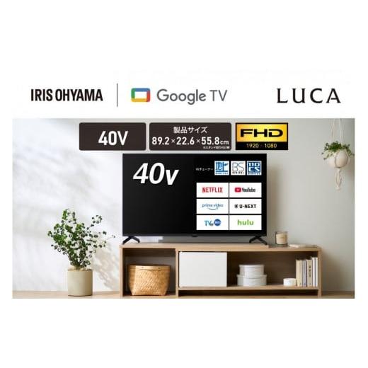 ふるさと納税 TV・オーディオ・カメラ 宮城県 角田市 テレビ Google 液晶 TV 40V型 省エネ ブラック 大画面 LUCA AV機器 アイリスオーヤマ 家電 電化製品 LT-4…の画像
