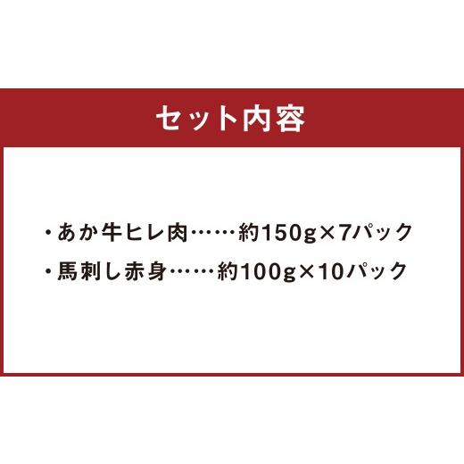 ふるさと納税 牛肉 ヒレ 熊本県 益城町 熊本あか牛 ヒレ肉 約1kg （約150gカット×7パック） 馬刺し 赤身 約1kg （約100g×10パック） 計約2kg 牛肉 牛 馬刺 …_2