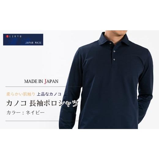 ふるさと納税 服 男 高知県 四万十市 25-56-L.「清流 SHIMANTO JAPAN」カノコ 長袖ポロシャツ 日本製 カラー:ネイビー/サイズ:L SPKB25-096 ネイビー・L…