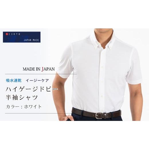 ふるさと納税 服 男 高知県 四万十市 25-58-LL.「清流 SHIMANTO JAPAN」形態安定 吸水速乾 ハイゲージドビー 半袖シャツ 日本製 カラー:ホワイト/サイズ:…