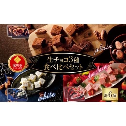 ふるさと納税 菓子 チョコレート 北海道 滝川市 クレストジャパン 生チョコ3種食べ比べセット 生チョコ 3種類 アソート 食べ比べ プレーン ホワイト いちご 北…