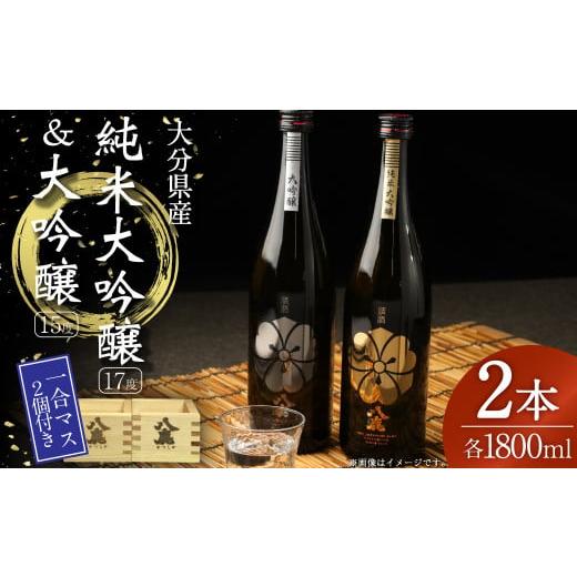 ふるさと納税 日本酒 純米吟醸酒 大分県 九重町 やつしか 大吟醸 セット 各1800ml 一合マス付き 日本酒 お酒