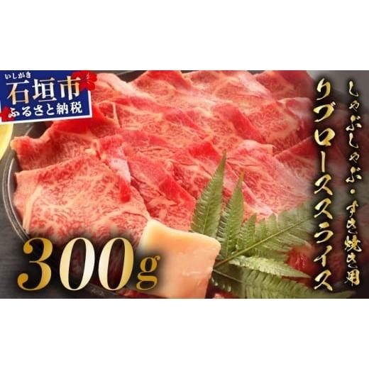 ふるさと納税 牛肉 しゃぶしゃぶ 沖縄県 石垣市 2025年11月以降順次発送 希少な特選石垣牛をご家庭で 肉の旨味と脂の甘みを適度に感じられるリブロースしゃぶ…