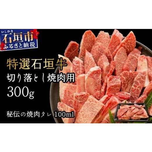 ふるさと納税 牛肉 焼肉・バーベキュー 沖縄県 石垣市 2025年11月以降順次発送 希少な特選石垣牛をご家庭で 切り落とし焼肉用300g&amp;石垣牛 MARU秘伝の焼肉…