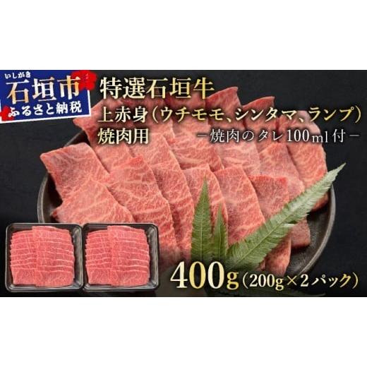 ふるさと納税 牛肉 焼肉・バーベキュー 沖縄県 石垣市 2025年11月以降順次発送 希少な特選石垣牛をご家庭で 上赤身(ウチモモ、シンタマ、ランプ)焼肉用200g…