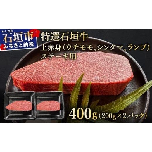ふるさと納税 牛肉 ステーキ 沖縄県 石垣市 2025年11月以降順次発送 希少な特選石垣牛をご家庭で 肉の旨味あふれる上赤身(ウチモモ、シンタマ、ランプ)ステ…