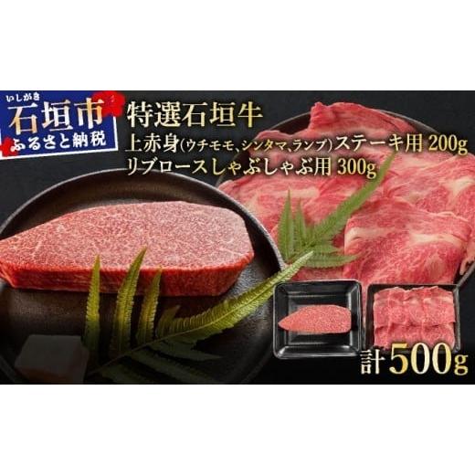ふるさと納税 牛肉 セット 沖縄県 石垣市 2025年11月以降順次発送 希少な特選石垣牛をご家庭で 肉の旨味あふれる上赤身(ウチモモ、シンタマ、ランプ)ステー…