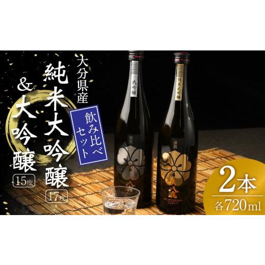 ふるさと納税 日本酒 純米大吟醸酒 大分県 九重町 純米大吟醸 & 大吟醸 セット (金・銀) 720ml 米 焼酎