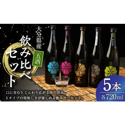 ふるさと納税 日本酒 純米大吟醸酒 大分県 九重町 八鹿 五酒 飲み比べ セット (金・銀・桃・緑・青) 720ml 各1本 米 焼酎