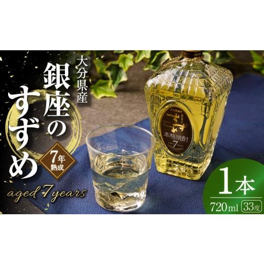 ふるさと納税 焼酎 麦 大分県 九重町 33度 銀座のすずめ aged7years 720ml×1本 麦 焼酎
