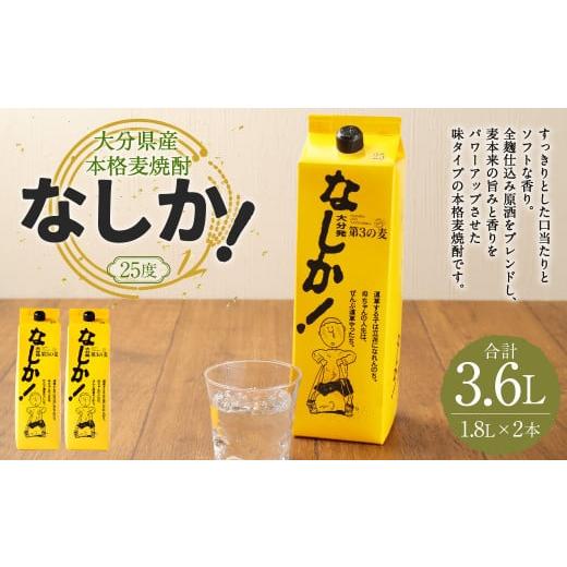 ふるさと納税 焼酎 麦 大分県 九重町 25度 なしか 1.8Lパック× 2本セット 麦 焼酎