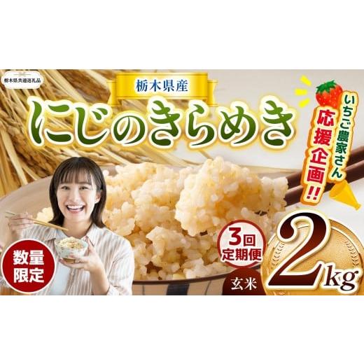 ふるさと納税 玄米 栃木県 那珂川町 訳あり 令和7年度新米 栃木県共通返礼品 数量限定 定期便3回 令和7年度新米 栃木県産にじのきらめき 2kg |定期便 にじの…