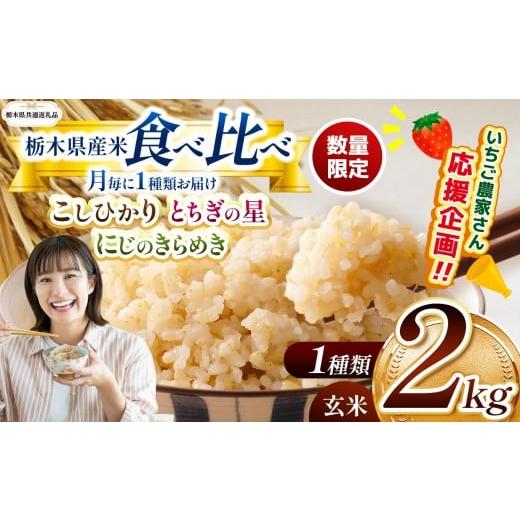 ふるさと納税 玄米 栃木県 那珂川町 訳あり 令和7年度新米 栃木県共通返礼品 数量限定 栃木県産コシヒカリ とちぎの星 にじのきらめき 2kg 食べ比べ定期便 …