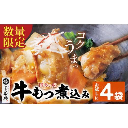 ふるさと納税 牛肉 ホルモン 福岡県 福智町 W61-121 もつ煮込み(205g)×4袋 牛もつ 牛小腸 煮込み料理 お取り寄せ グルメ 味噌味 おかず ごはんに合う 簡単調…