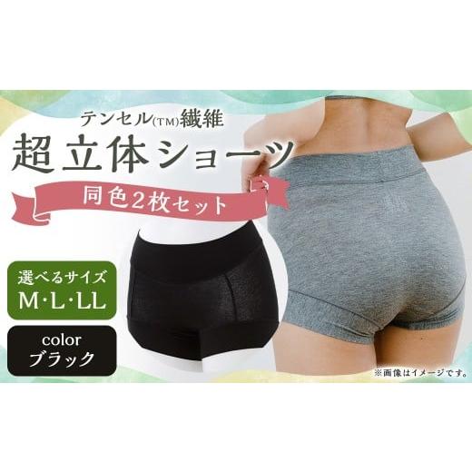 ふるさと納税 ファッション 長崎県 長崎市 7営業日以内発送 LLサイズ テンセル(TM)繊維 超立体ショーツ スタンダード丈(同色2枚セット) ブラック / ショ…