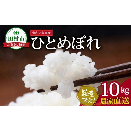ふるさと納税 米 ひとめぼれ 福島県 田村市 数量限定 令和7年産 ひとめぼれ 10kg 一等米 農家直送 お米 白米 kome おむすび おにぎり 贈答 米 コメ ご飯 単一…