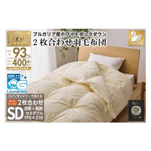 ふるさと納税 タオル・寝具 掛け布団 山梨県 韮崎市 洗える 2枚合わせ 羽毛布団 掛け布団 セミダブル (アイボリー) コインランドリー対応 ブルガリア産 ホワイ…_1