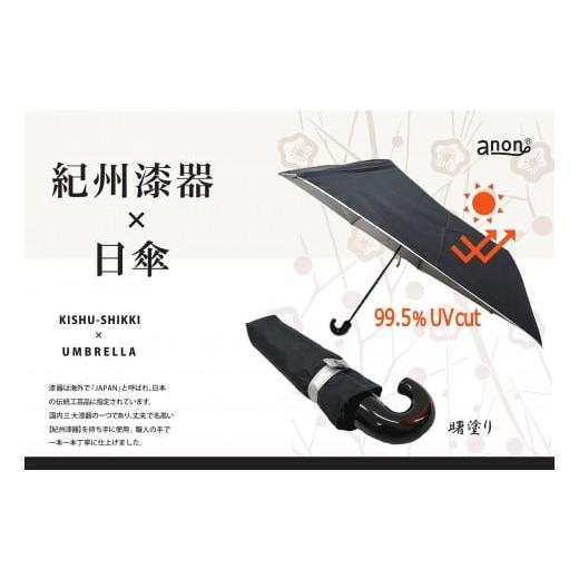 ふるさと納税 雑貨・日用品 和歌山県 海南市 [ふるさと納税]anon 日傘 曙塗り 黒シルバーコーティング加工 紀州漆器アンブレラ 晴雨兼用傘 UVカット 折りた…