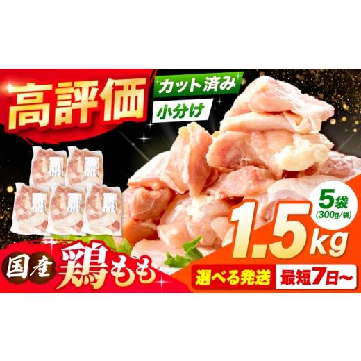 ふるさと納税 鶏肉 モモ 大阪府 高槻市 10月発送 国産若鳥 鶏もも肉1.5kg(300g×5パック) 冷凍 小分け モモ肉 鶏肉 大容量 大阪府高槻市/株式会社西日本児湯…