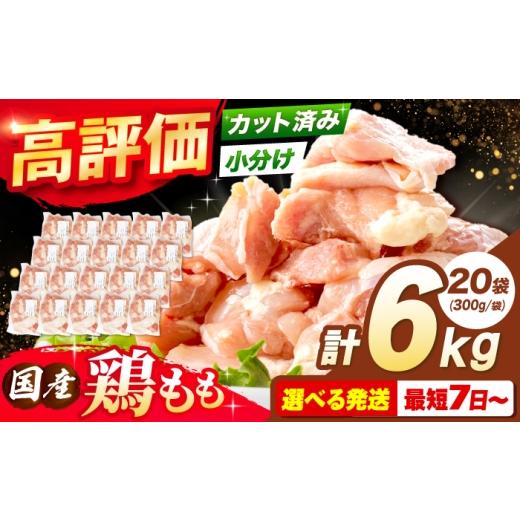 ふるさと納税 鶏肉 モモ 大阪府 高槻市 10月発送 国産若鳥 鶏もも肉 6kg (300g×20パック) 冷凍 小分け モモ肉 鶏肉 大容量 大阪府高槻市/株式会社西日本児…
