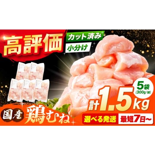 ふるさと納税 鶏肉 ムネ 大阪府 高槻市 10月発送 国産若鳥 鶏むね肉1.5kg(300g×5パック) 冷凍 小分け むね肉 鶏むね肉 鶏ムネ肉 ムネ肉 鶏胸肉 胸肉 鶏肉 …