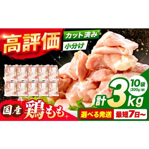ふるさと納税 鶏肉 モモ 大阪府 高槻市 9月発送 国産 鶏肉 もも肉 3kg(300g×10パック) 冷凍 小分け モモ肉 鶏肉 鶏もも肉 国産鶏肉 大容量 大阪府高槻市/株…