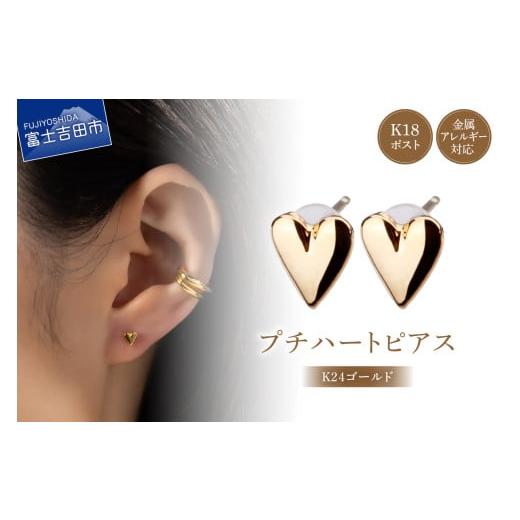 ふるさと納税 アクセサリー ピアス 山梨県 富士吉田市 K18post Petit