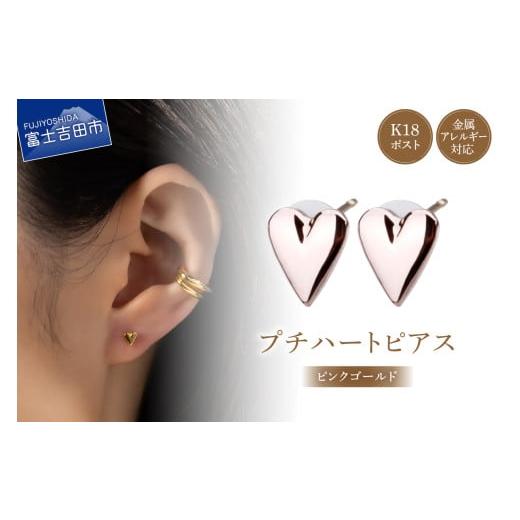 ふるさと納税 アクセサリー ピアス 山梨県 富士吉田市 K18post Petit Heart pinkgold ピンクゴールド