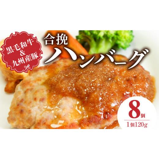ふるさと納税 肉 ハンバーグ 福岡県 久留米市 黒毛和牛・九州産豚の合挽ハンバーグ 120g×8個_黒毛和牛 九州産豚 合挽 ハンバーグ 1個 120g 個数 8個 国産 和…