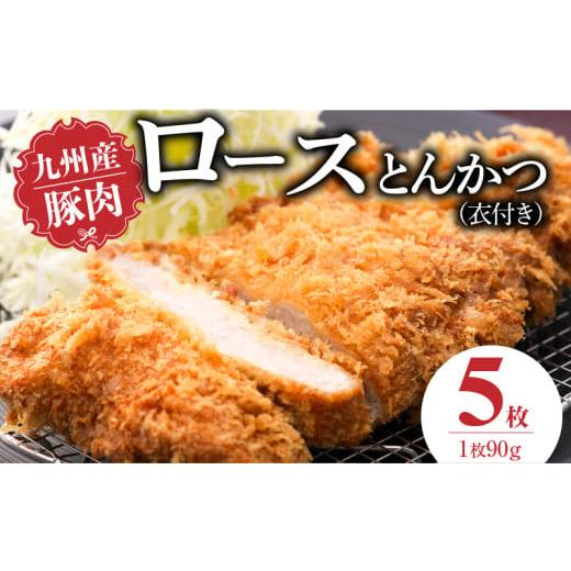ふるさと納税 肉 揚げ物 福岡県 久留米市 九州産豚 ロースとんかつ(衣付き)90g×5枚_九州産豚 ロース とんかつ 衣付き 1枚 90g 5枚 国産 九州産 豚肉 肉 脂 …